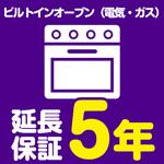 EW5082 【延長保証サービス】ビルトインオーブン(電気・ガス)の延長保証(5年) AXIAS