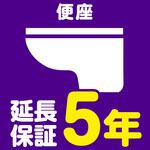 EW5088 【延長保証サービス】便座の延長保証(5年) AXIAS