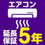 EW5001 【延長保証サービス】エアコンの延長保証(5年) AXIAS