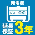 EW3015 【延長保証サービス】発電機の延長保証(3年) AXIAS