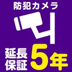 EW5031 【延長保証サービス】防犯カメラの延長保証(5年) AXIAS
