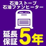 【延長保証サービス】石油ストーブ・石油ファンヒーターの延長保証(5年) AXIAS
