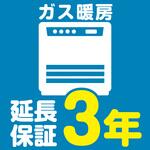 EW3041 【延長保証サービス】ガス暖房の延長保証(3年) AXIAS