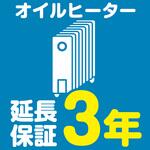 EW3038 【延長保証サービス】オイルヒーターの延長保証(3年) AXIAS
