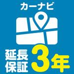 EW3070 【延長保証サービス】カーナビの延長保証(3年) AXIAS