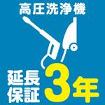 EW3012 【延長保証サービス】高圧洗浄機の延長保証(3年) AXIAS