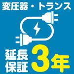 【延長保証サービス】変圧器・トランスの延長保証(3年) AXIAS
