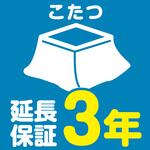 EW3040 【延長保証サービス】こたつの延長保証(3年) AXIAS