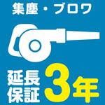 EW3014 【延長保証サービス】集塵・ブロワの延長保証(3年) AXIAS