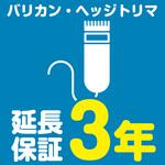 EW3026 【延長保証サービス】バリカン・ヘッジトリマの延長保証(3年) AXIAS