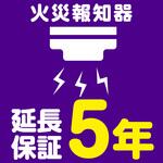 EW5029 【延長保証サービス】火災報知器の延長保証(5年) AXIAS