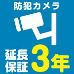 EW3030 【延長保証サービス】防犯カメラの延長保証(3年) AXIAS