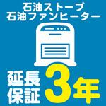 【延長保証サービス】石油ストーブ・石油ファンヒーターの延長保証(3年) AXIAS