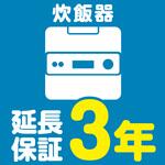 EW3049 【延長保証サービス】炊飯器の延長保証(3年) AXIAS