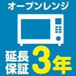 EW3051 【延長保証サービス】オーブンレンジの延長保証(3年) AXIAS