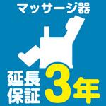 EW3056 【延長保証サービス】マッサージ器の延長保証(3年) AXIAS