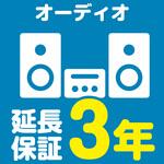 EW3059 【延長保証サービス】オーディオの延長保証(3年) AXIAS