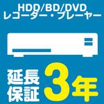 EW3060 【延長保証サービス】HDD/BD/DVD レコーダー・プレーヤーの延長保証(3年) AXIAS