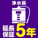 EW5080 【延長保証サービス】浄水器の延長保証(5年) AXIAS