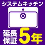 EW5074 【延長保証サービス】システムキッチンの延長保証(5年) AXIAS