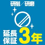EW3008 【延長保証サービス】研削/研磨の延長保証(3年) AXIAS