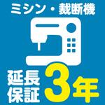 【延長保証サービス】ミシン・裁断機の延長保証(3年) AXIAS