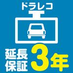 【延長保証サービス】ドラレコの延長保証(3年) AXIAS