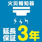 EW3028 【延長保証サービス】火災報知器の延長保証(3年) AXIAS