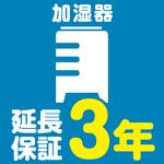 EW3044 【延長保証サービス】加湿器の延長保証(3年) AXIAS