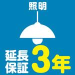 EW3046 【延長保証サービス】照明の延長保証(3年) AXIAS