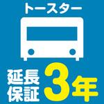 EW3052 【延長保証サービス】トースターの延長保証(3年) AXIAS