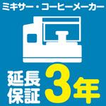 EW3053 【延長保証サービス】ミキサー・コーヒーメーカーの延長保証(3年) AXIAS