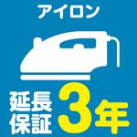 EW3063 【延長保証サービス】アイロンの延長保証(3年) AXIAS