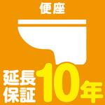 EW1089 【延長保証サービス】便座の延長保証(10年) AXIAS