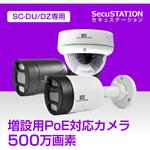 SecuSTATION DZ/DZシリーズ専用 PoE防犯カメラ SecuSTATION