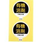 有機溶剤作業主任者ステッカー アークランドサカモト