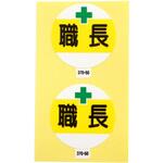 職長ステッカー アークランドサカモト