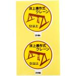 作業管理関係ステッカー アークランドサカモト