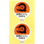 研削といし取扱責任者ステッカー アークランドサカモト