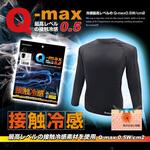 接触冷感Q-max0.5 長袖インナーシャツ ブレイン