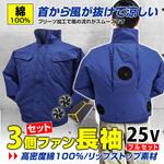 【25Vフルセット/3個ファン長袖/綿100%】空調エアコン(R)服(胸スイッチ無タイプ) ブレイン