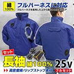【25Vフルセット/長袖】空調エアコン(R)服 [ハーネス対応](胸スイッチ無タイプ) ブレイン