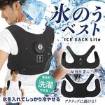 氷のうベスト アイスバックLite ブレイン