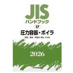 圧力容器・ボイラ[用語/構造/附属品・部品・その他] 日本規格協会