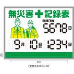 【オーダー】くるっと3D数字札式無災害記録表 日本緑十字社