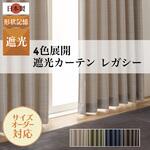 【オーダー】 日本製 2～3級遮光 形状記憶加工 ドレープカーテン レガシー ユニベール