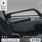 UD クオン ドアアームレスト プロダックス