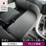 UD クオン ベースプレート プロダックス