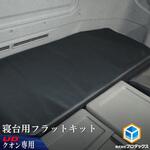 UD クオン 寝台フラットキット プロダックス