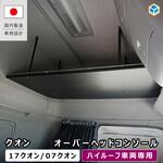 UD クオン オーバーヘッドコンソール プロダックス